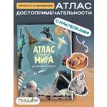 Атлас ГЕОДОМ Атлас Мира с наклейками. Достопримечательности.