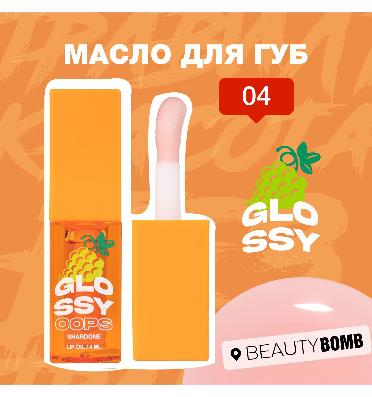 Масло для губ Beauty Bomb Lip oil Glossy oops тон 04 - фото 3