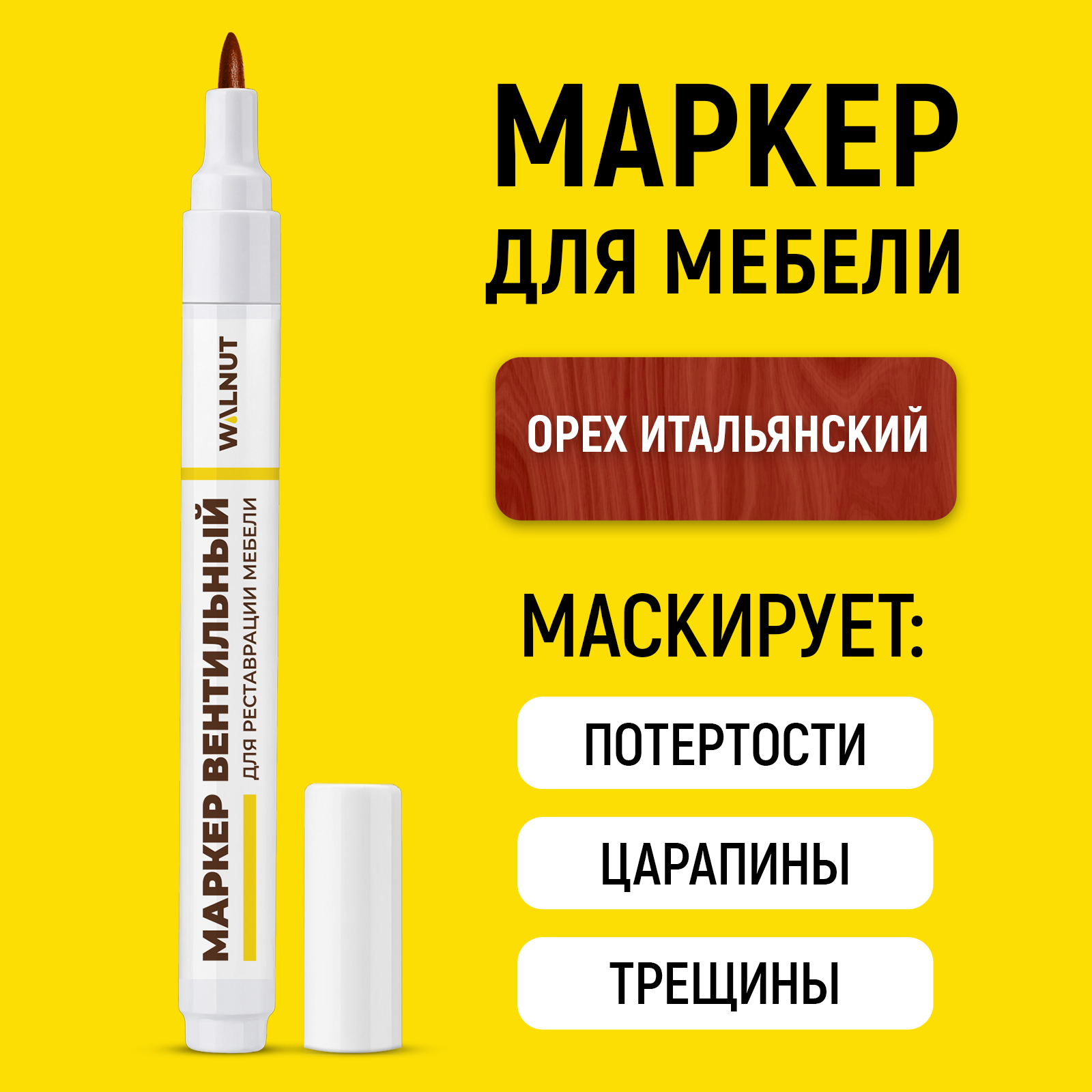 Маркер WALNUT для реставрации мебели, пола, столешниц (Итальянский орех) - фото 1