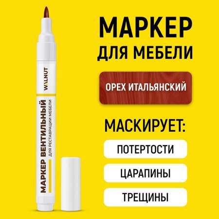 Маркер WALNUT для реставрации мебели, пола, столешниц (Итальянский орех)