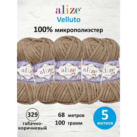 Пряжа для вязания Alize velluto 100 гр 68 м микрополиэстер мягкая велюровая 329 табачно-коричневый 5 мотков