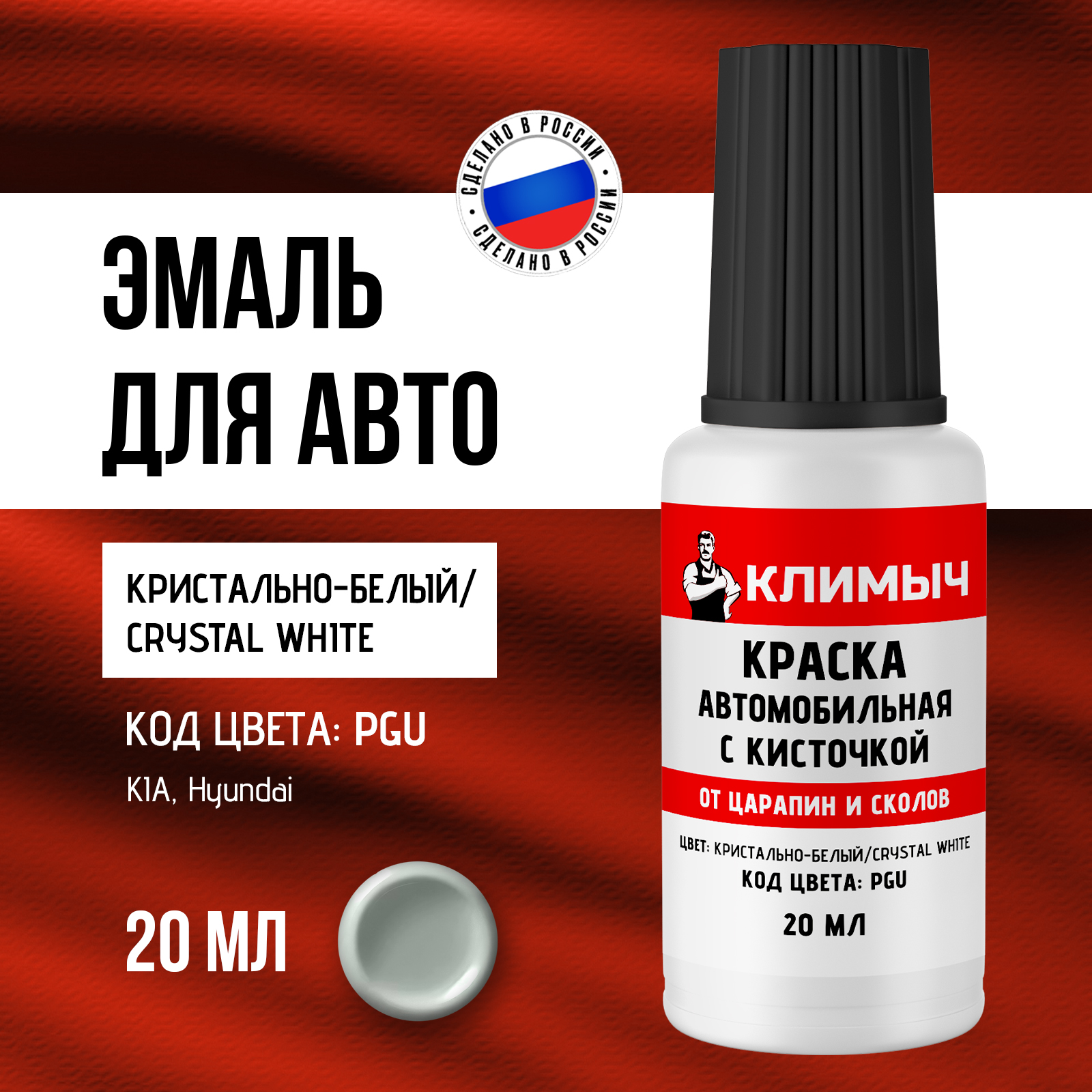 Краска КЛИМЫЧ для царапин на машине белая с кисточкой 20 мл - фото 1