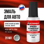 Краска КЛИМЫЧ для царапин на машине белая с кисточкой 20 мл