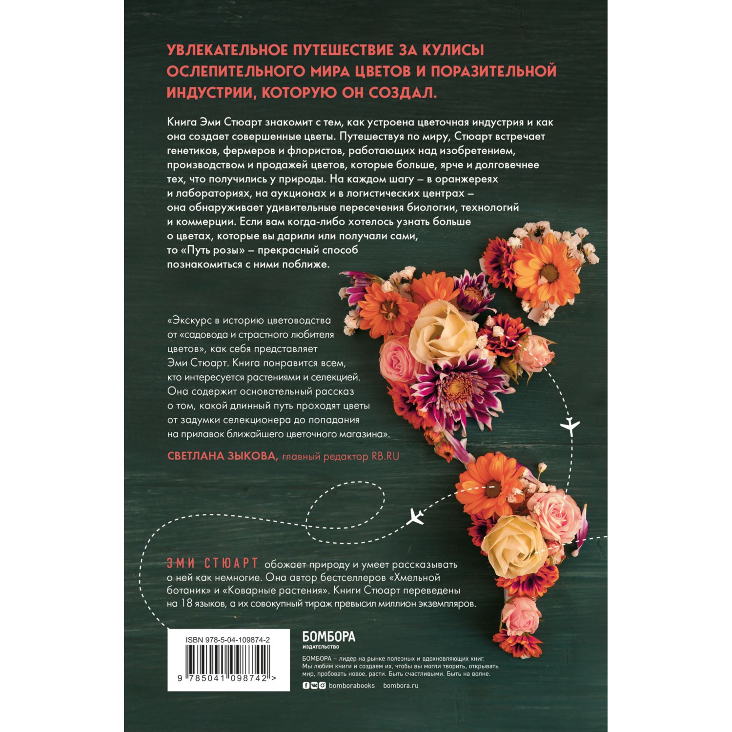 Книга БОМБОРА Путь розы Внутри цветочного бизнеса как выводят и продают цветы - фото 6