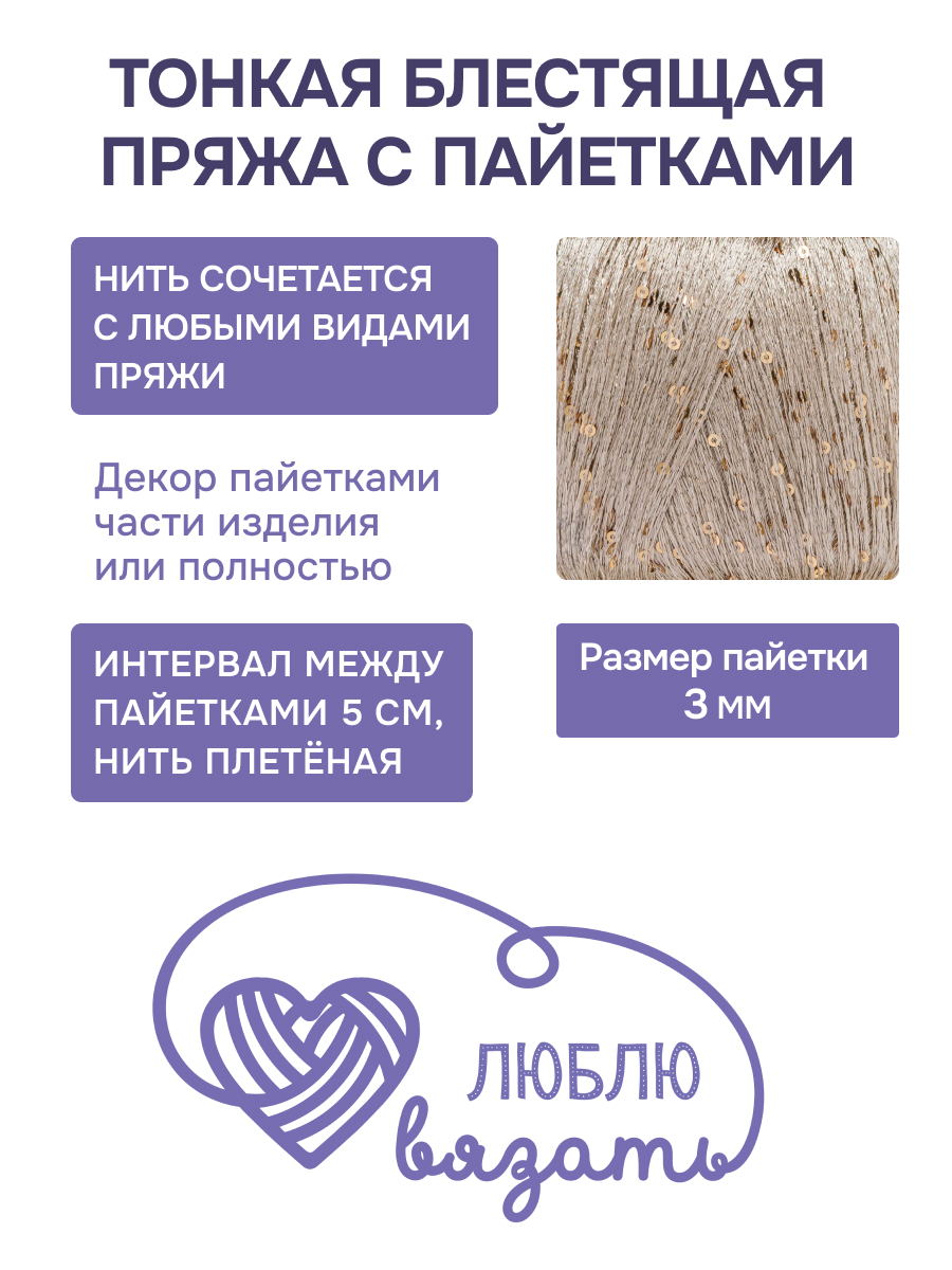 Пряжа с пайетками Люблю Вязать 50г 260м 2шт - фото 2