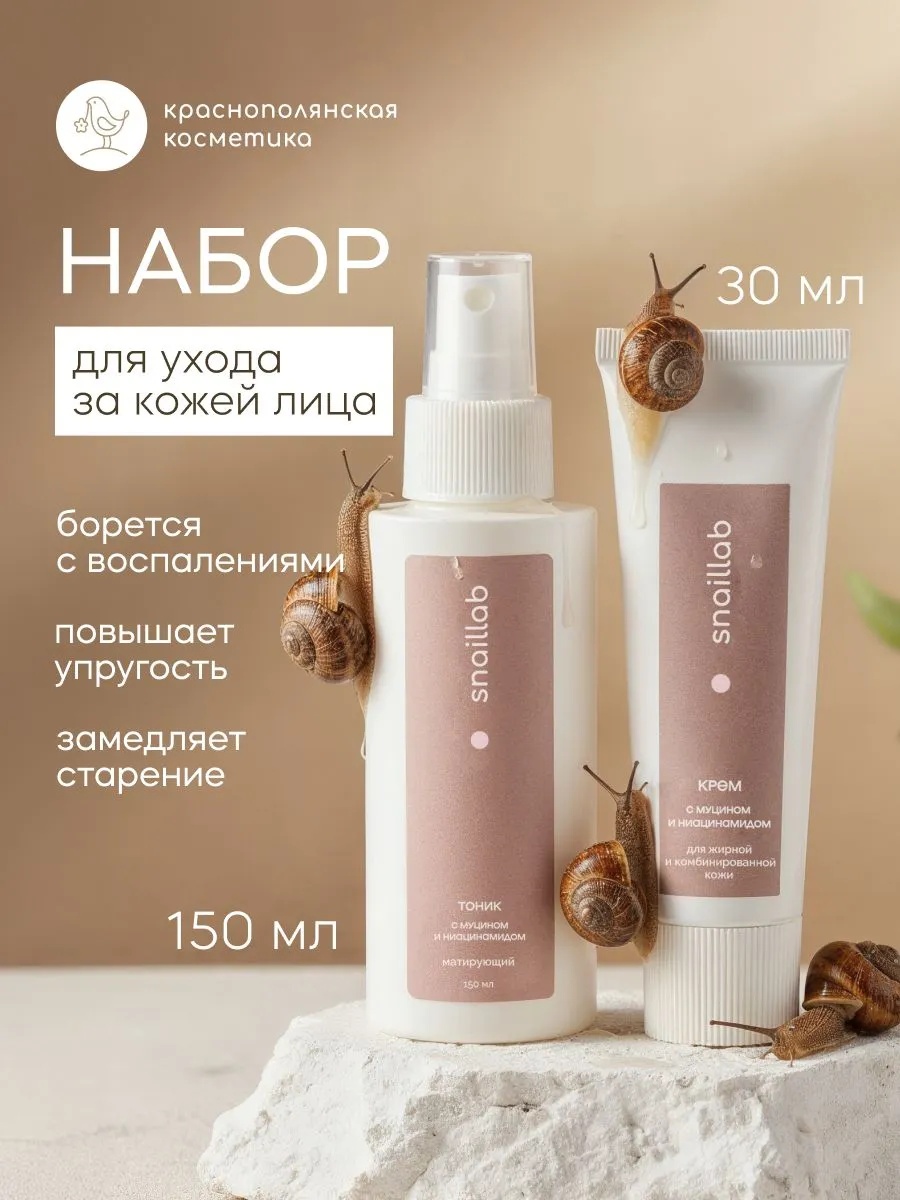 SNAILLAB Набор косметики: Тоник для лица с муцином и ниацинамидом, 150 мл + Крем для лица с муцином и ниацинамидом, 30 мл - фото 1