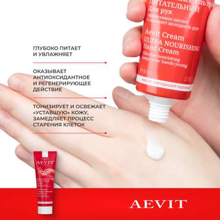 Крем AEVIT Ультрапитательный 80 мл