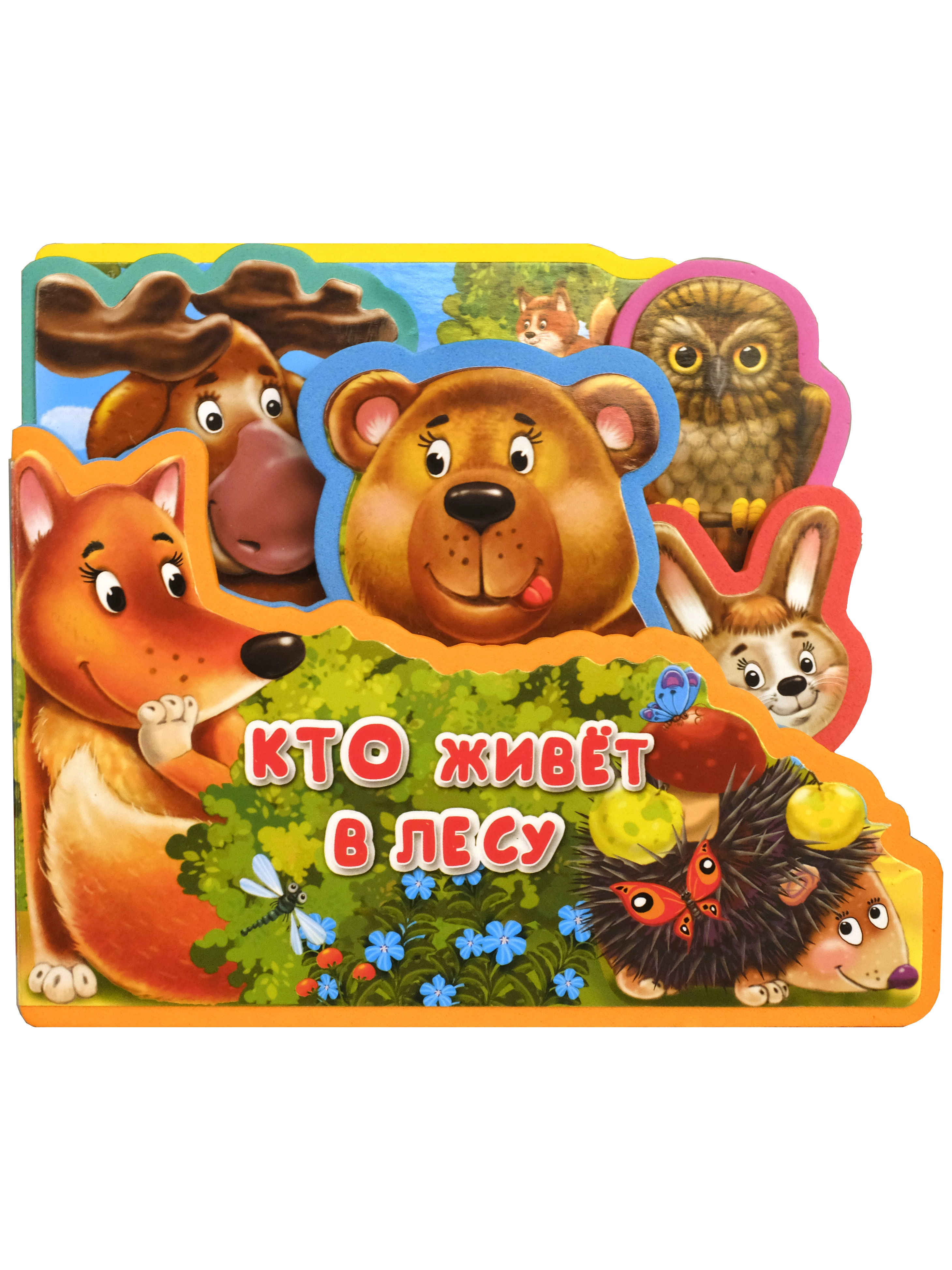 Книга Омега-Пресс Книжка-игрушка с мягкими пазлами Кто живет в лесу - фото 1
