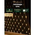 Светодиодная гирлянда NEON-NIGHT Сеть 1.5х1.5 м 8 режимов тепло-белое свечение 215-126