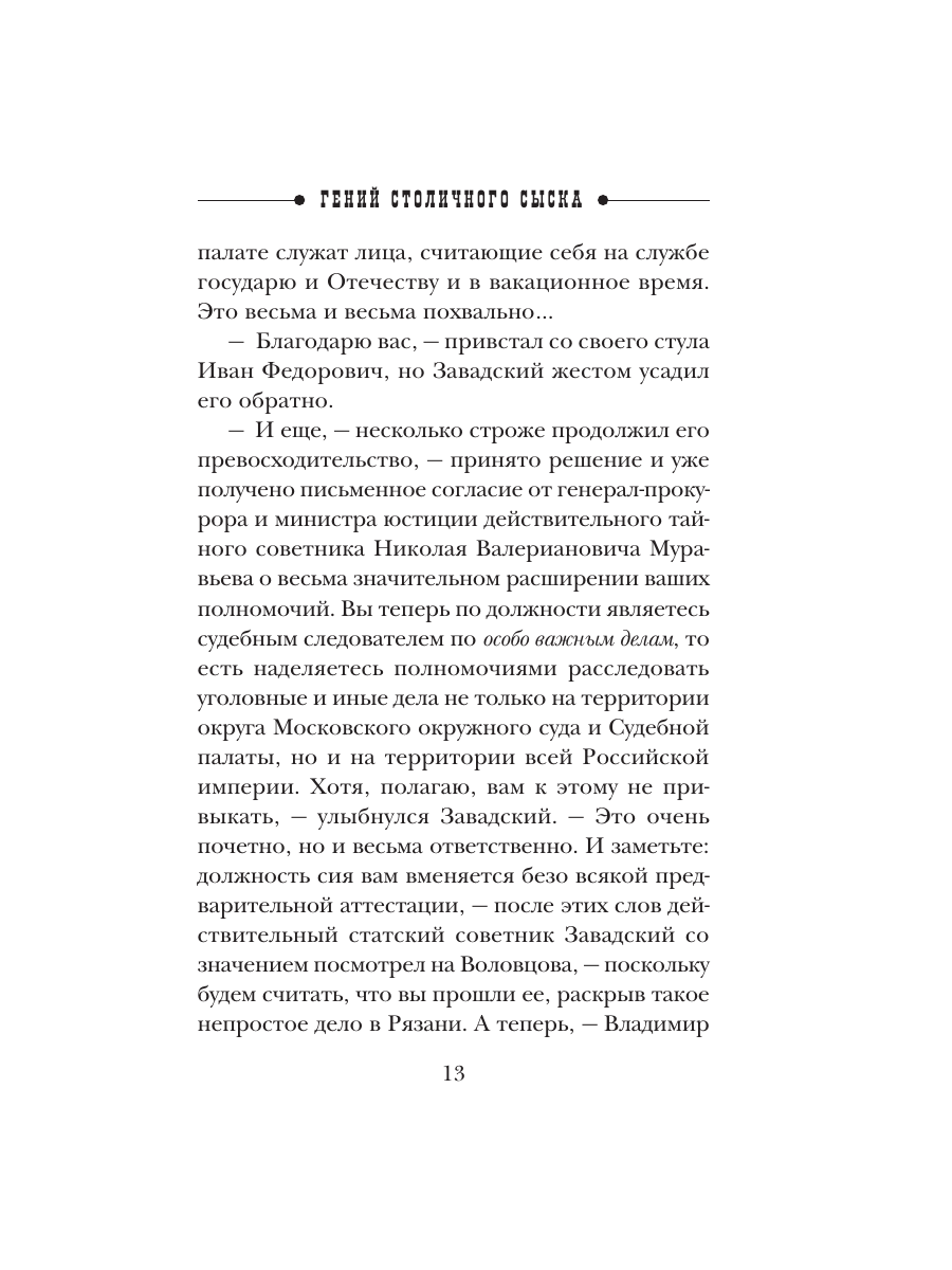 Книга Эксмо Гений столичного сыска - фото 10