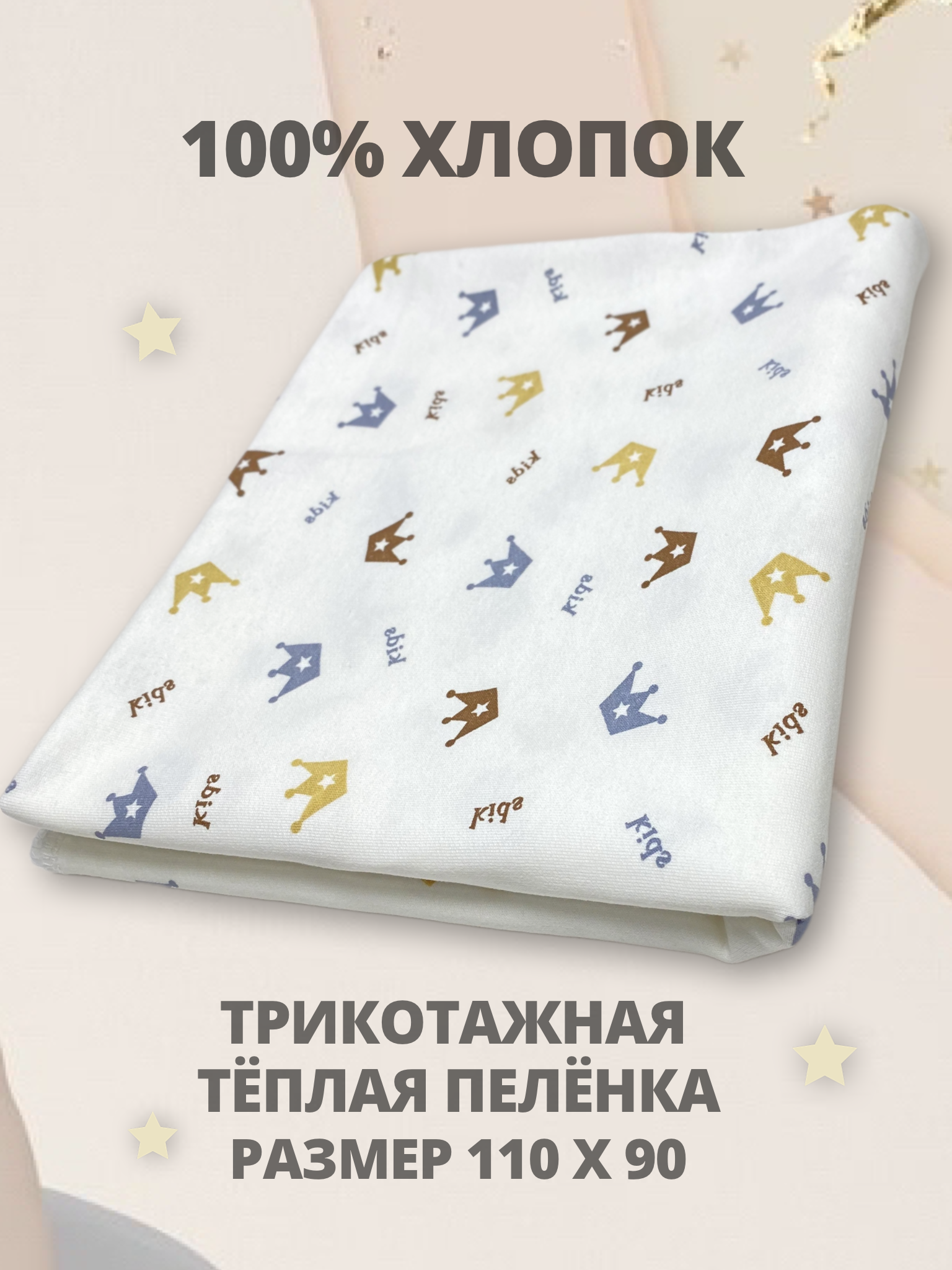Пелёнка Делоникс трикотажная тёплая фланель 90х110 см - фото 1