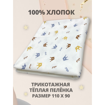 Пелёнка Делоникс трикотажная тёплая фланель 90х110 см