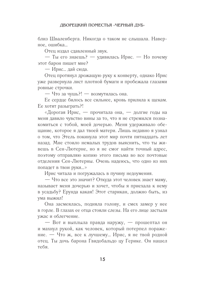 Книга Эксмо Дворецкий поместья Черный дуб - фото 12