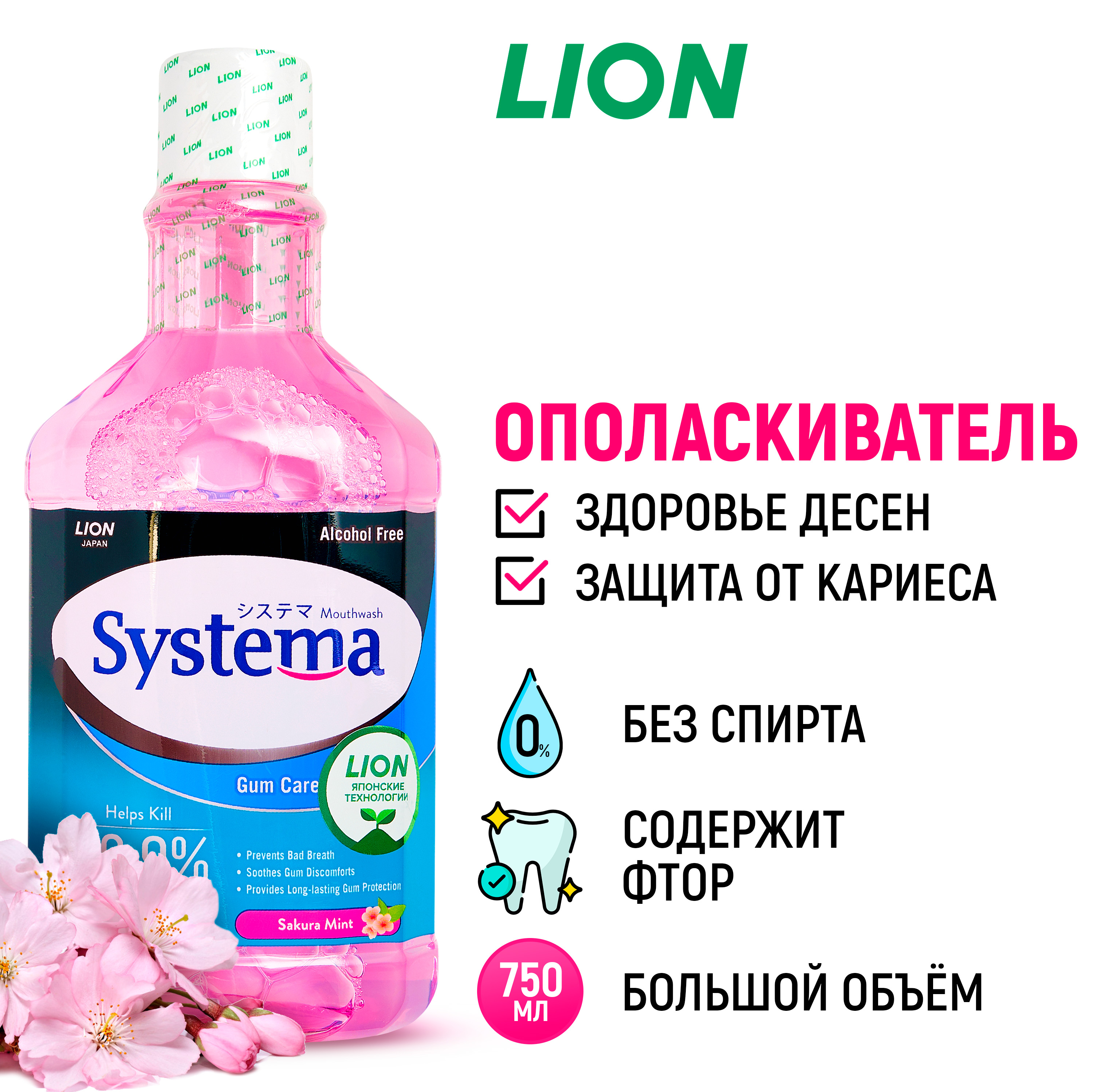 Ополаскиватель LION Для полости рта Цветущая вишня 750 мл - фото 1