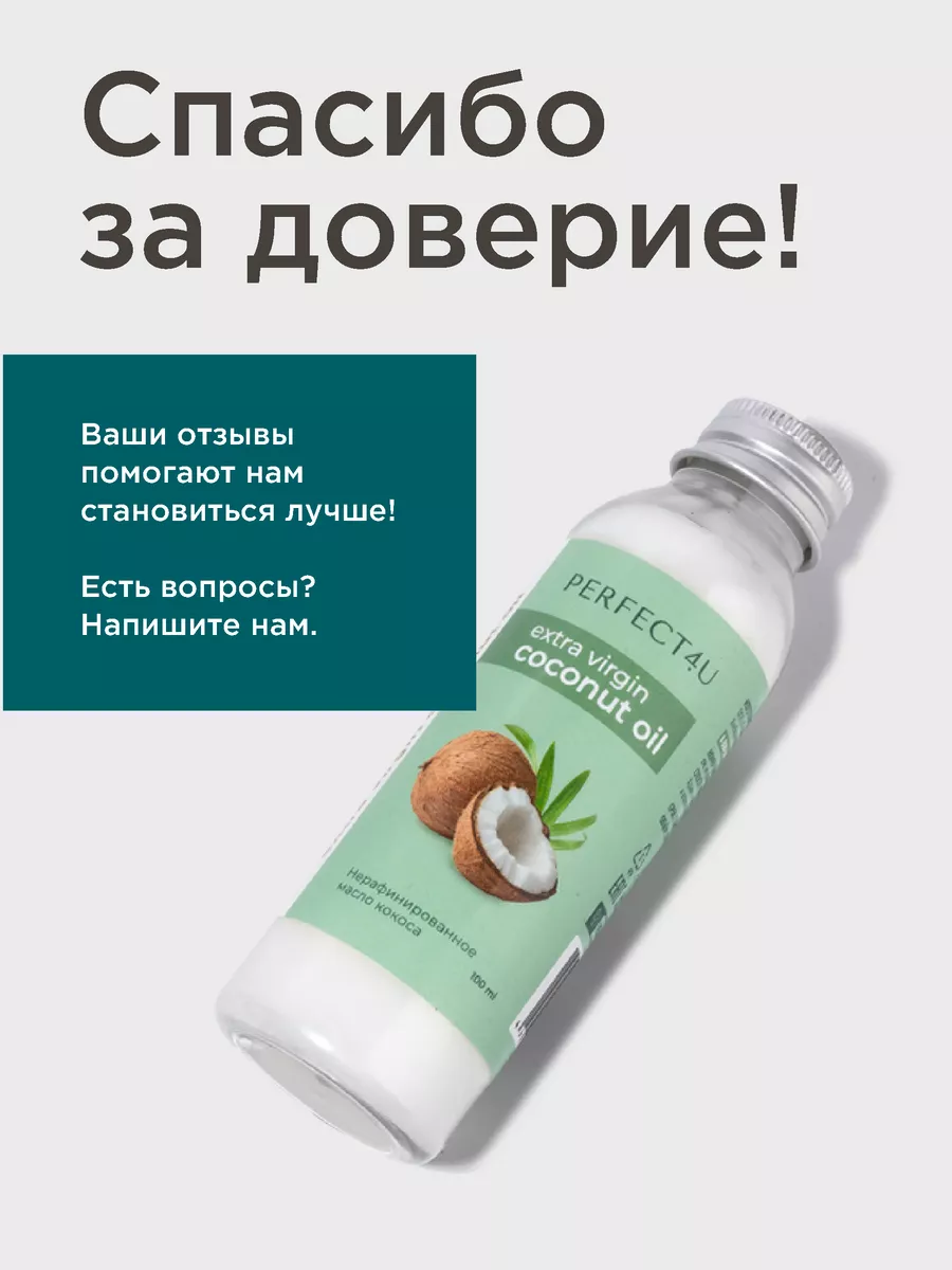 Масло PERFECT4U кокосовое нерафинированное 100 мл - фото 14