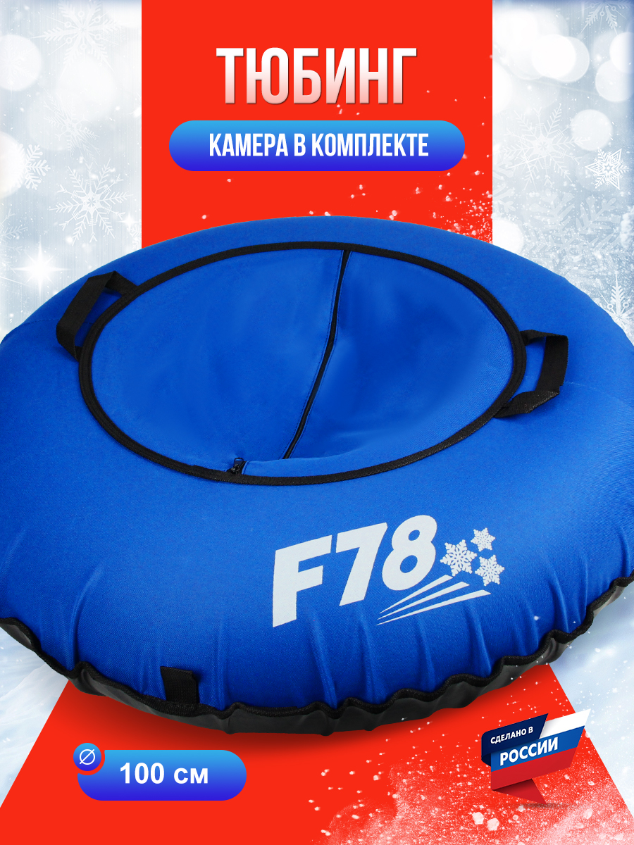 Тюбинг F78 100 см - фото 1