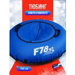 Тюбинг F78 100 см