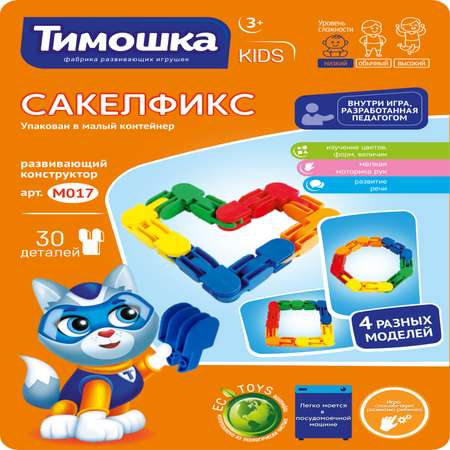 Конструктор ТИМОШКА Сакелфикс 30 дет.