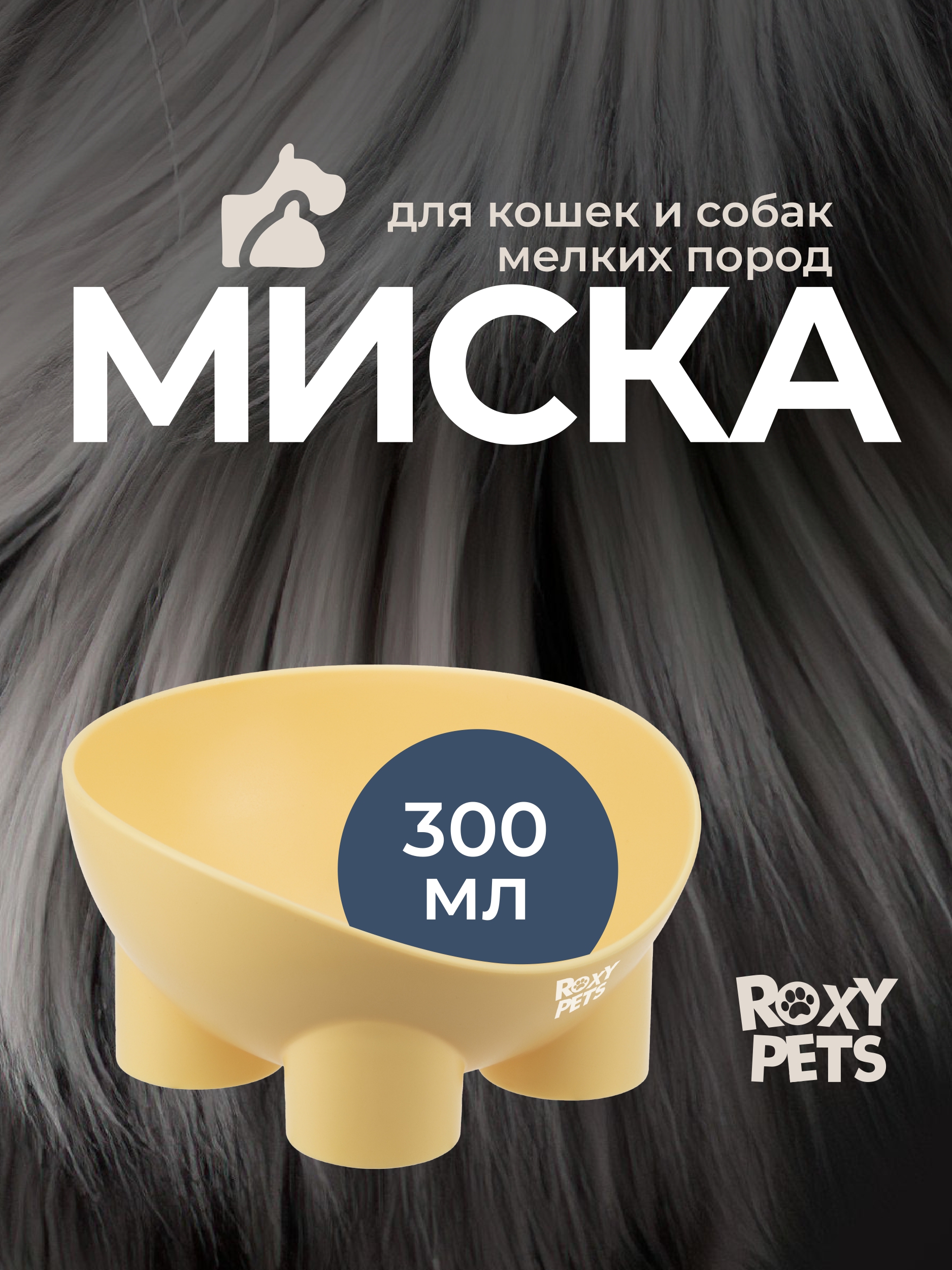 Миска для кошек и собак ROXY PETS 300мл - фото 1