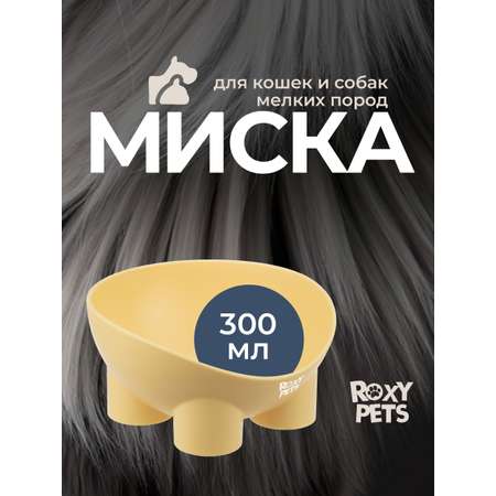 Миска для кошек и собак ROXY PETS 300мл