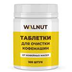 Таблетки WALNUT для кофемашин от кофейных масел (30 шт.)