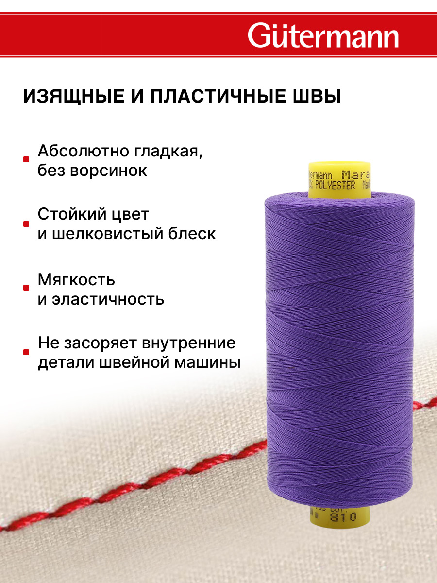 Нитки для шитья Mara №120 Guttermann 1000м цвет 810 - фото 4
