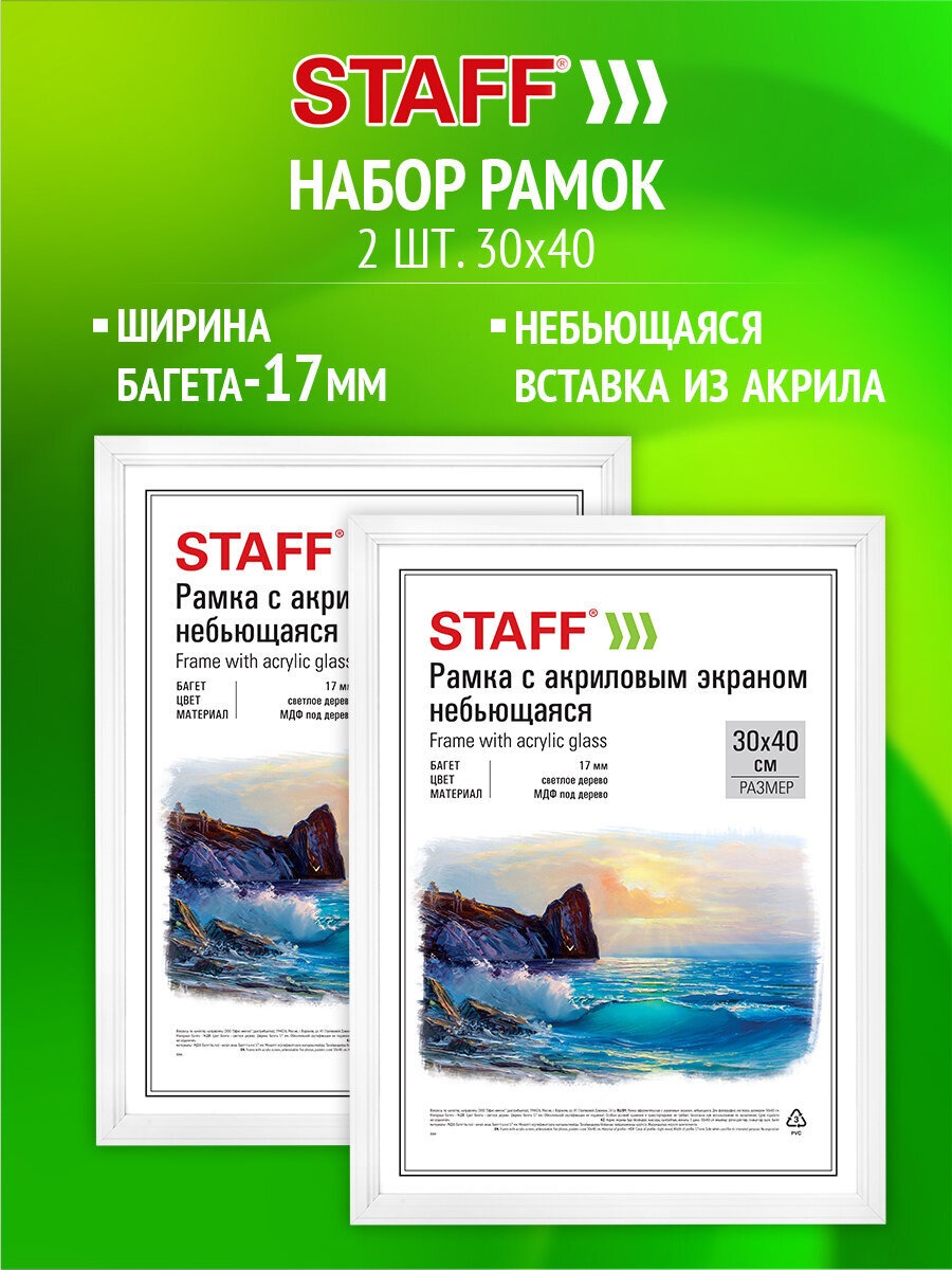 Рамка для фото Staff 30x40 см A3 небьющаяся набор 2 штуки - фото 1