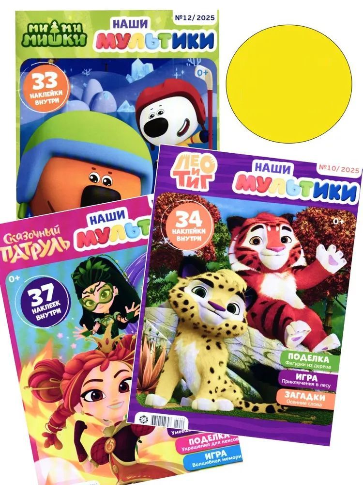 Детские журналы ИД Лев Наши мультики №10 + №11 + №12 2025 - фото 1