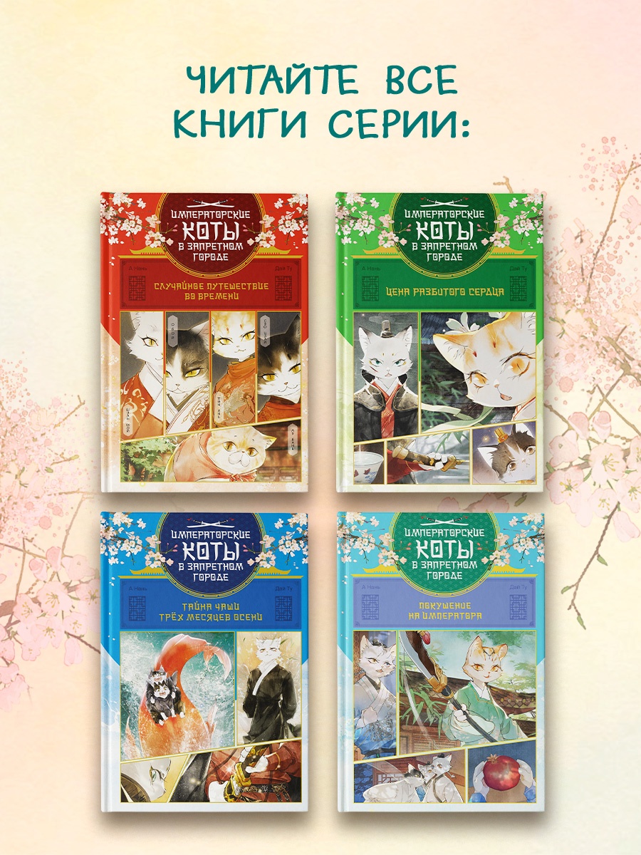 Книга Махаон Дай Т Императорские коты в Запретном городе Покушение на императора Том 4 - фото 9