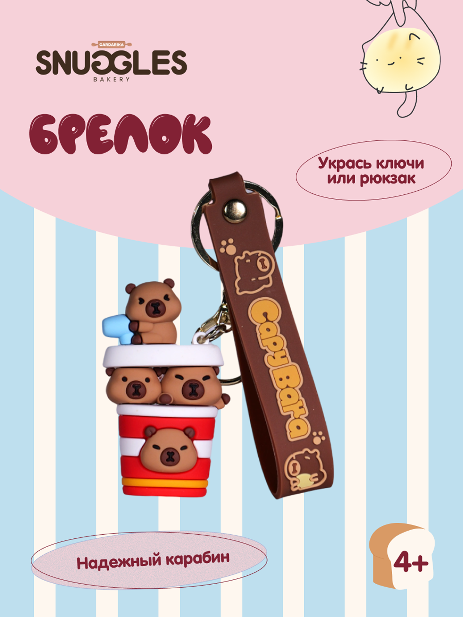 Брелок Snuggles Bakery Капибара - фото 1