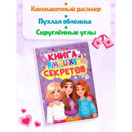 Дневник личный Проф-Пресс Книга моих секретов 48 листов пухлая обложка Сиреневая