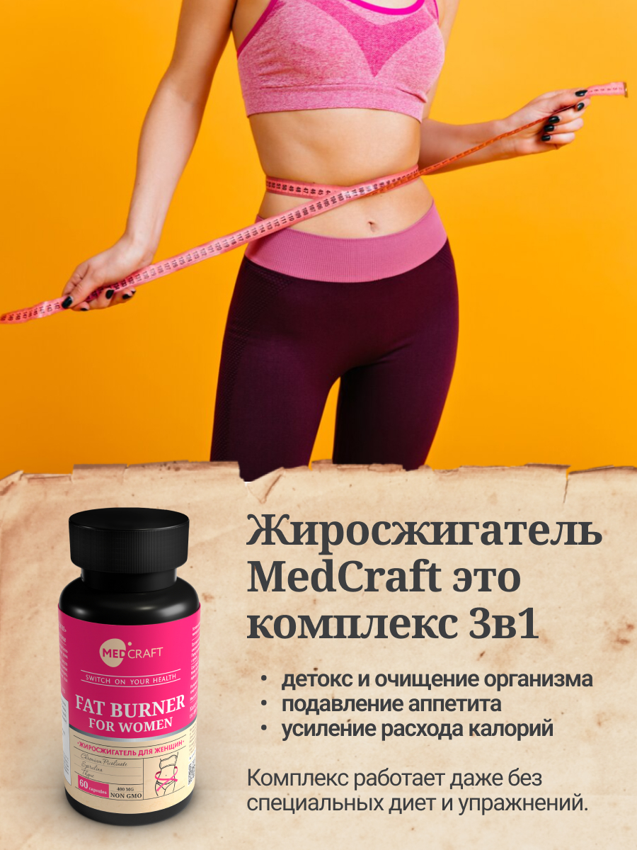 БАД MedCraft Жиросжигатель для женщин в капсулах для похудения по 400 мг - фото 5