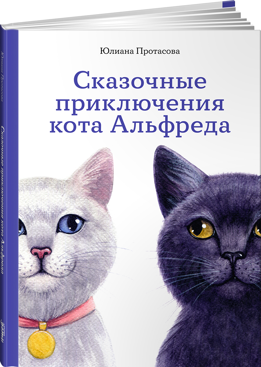 Книга Альпина. Дети Сказочные приключения кота Альфреда - фото 9