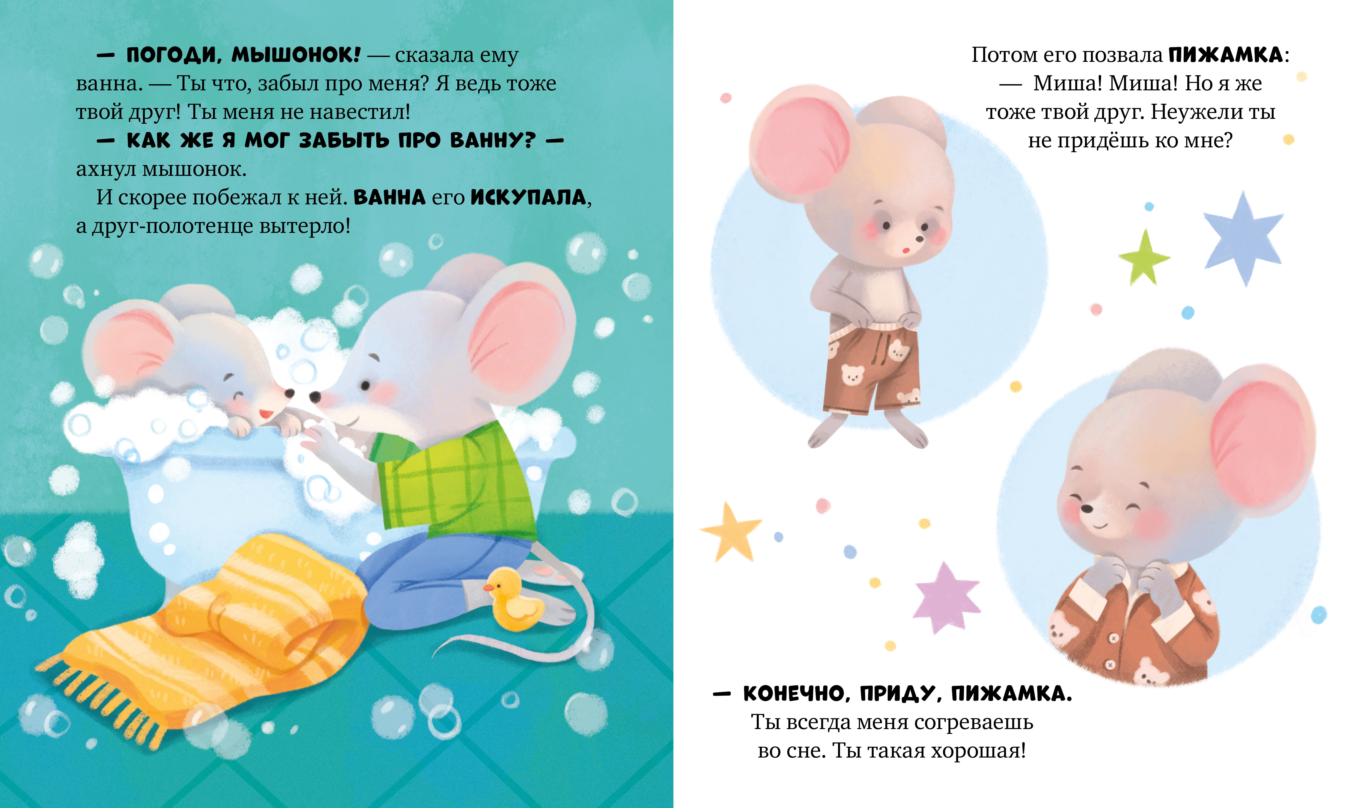 Самостоятельный малыш Clever Мышонок Миша ложится спать/Ульева Е. - фото 4