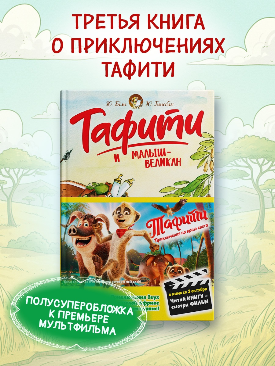 Книга Махаон Бёме Ю. Тафити и малыш великан - фото 4