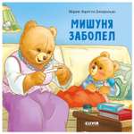 Книга Clever Книжки картинки Мишуня заболел