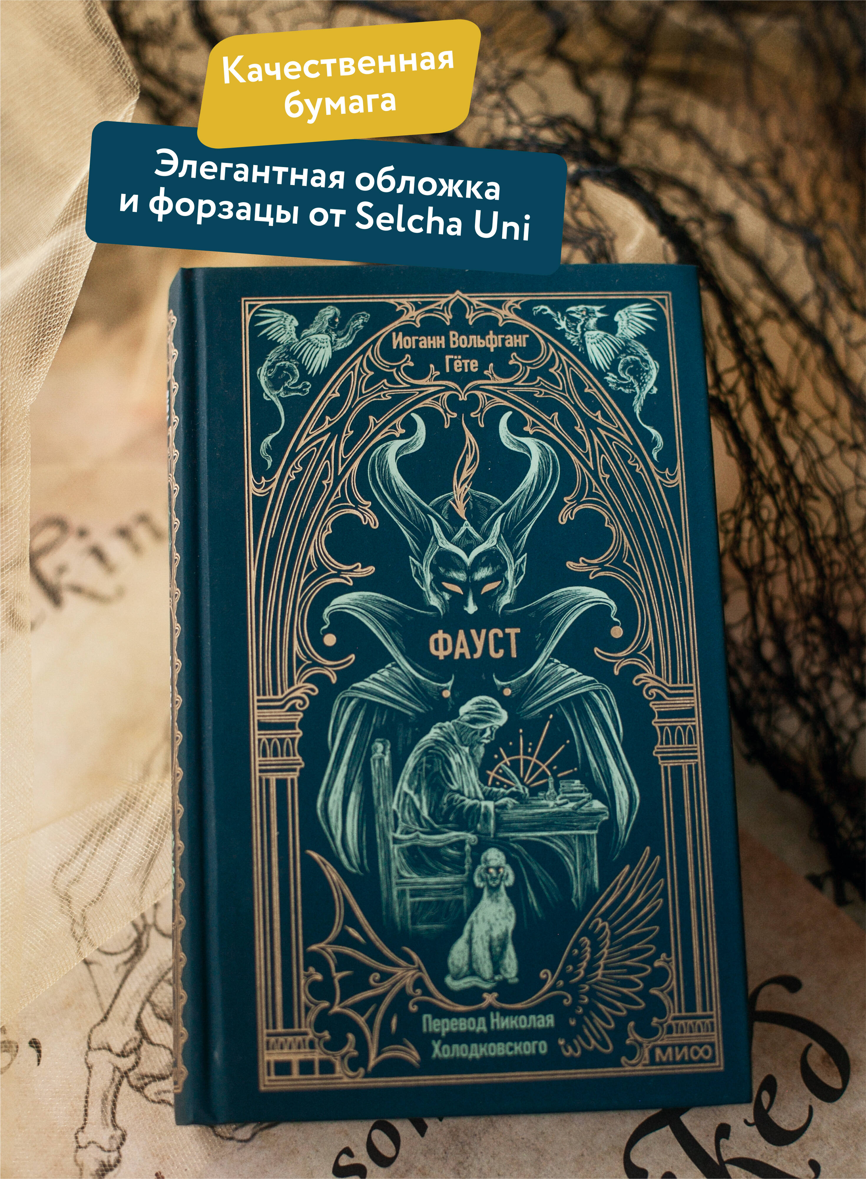 Книга МИФ Фауст. Вечные истории - фото 3