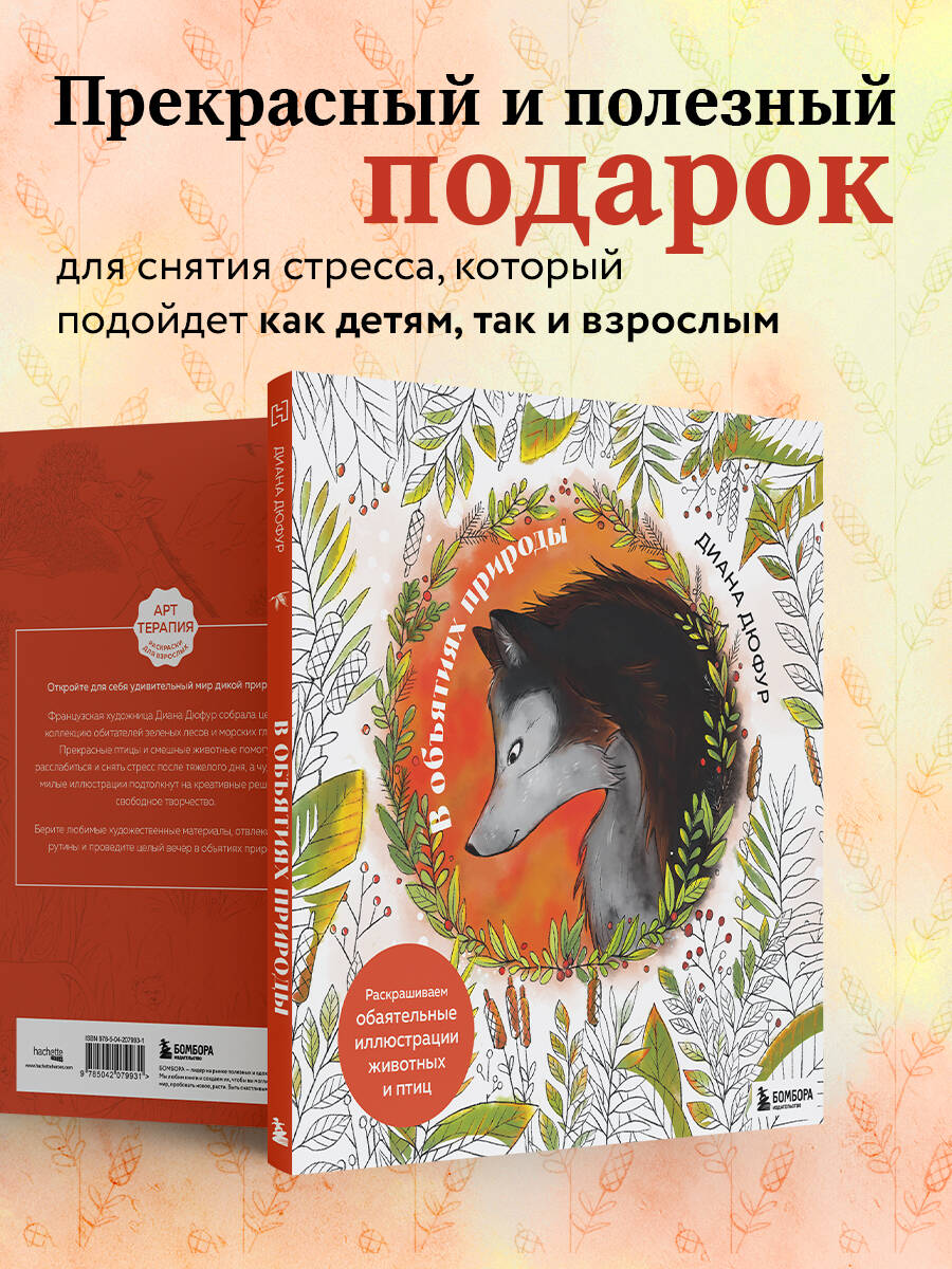 Книга БОМБОРА В объятиях природы. Раскрашиваем обаятельные иллюстрации животных и птиц - фото 4