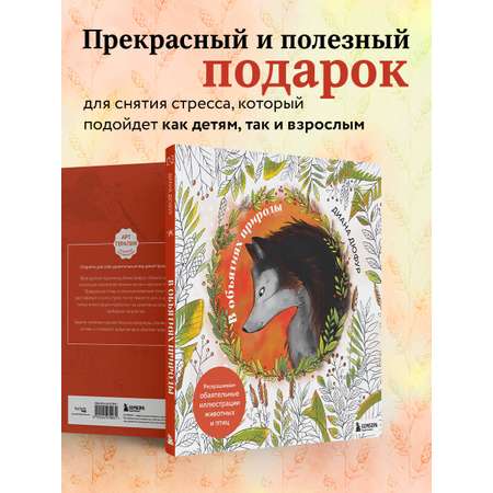 Книга БОМБОРА В объятиях природы. Раскрашиваем обаятельные иллюстрации животных и птиц