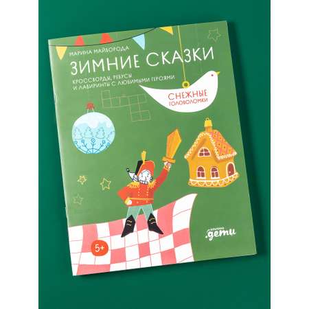 Тетрадь Альпина. Дети Зимние сказки