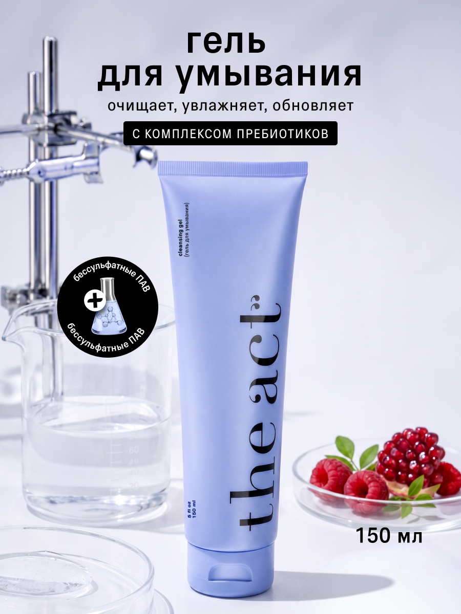 Гель The Act для умывания 150 мл - фото 1