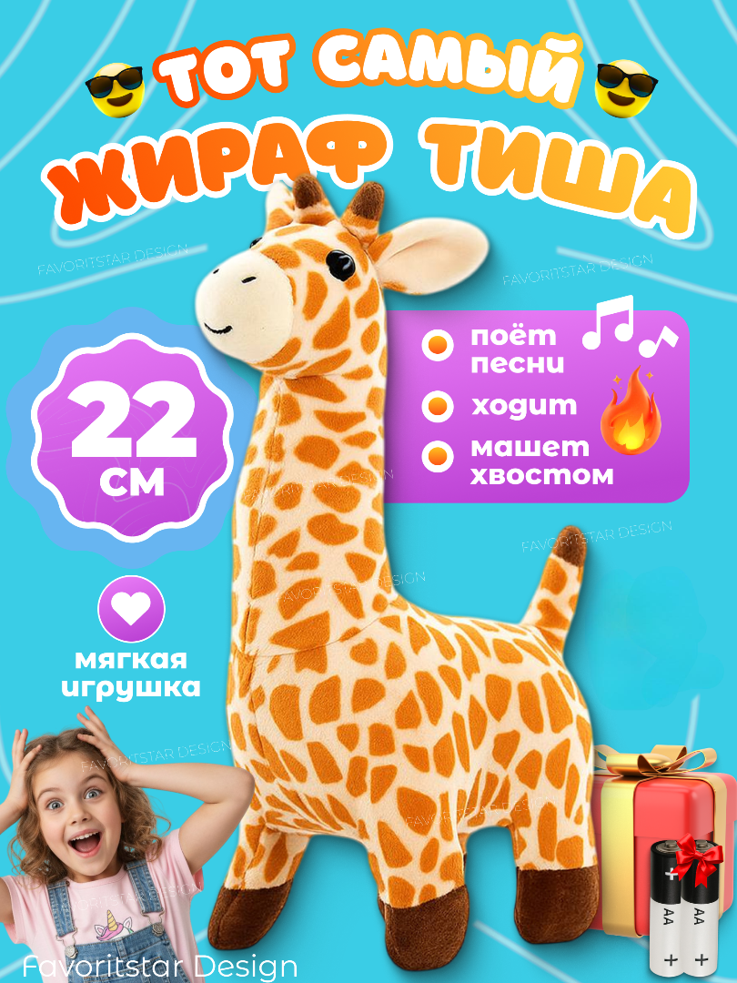Мягкая игрушка FAVORITSTAR DESIGN жираф Тиша - фото 1
