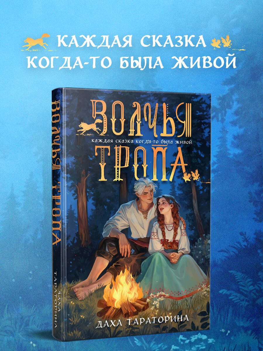 Книга Эксмо Волчья тропа - фото 1