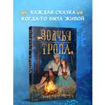 Книга Эксмо Волчья тропа