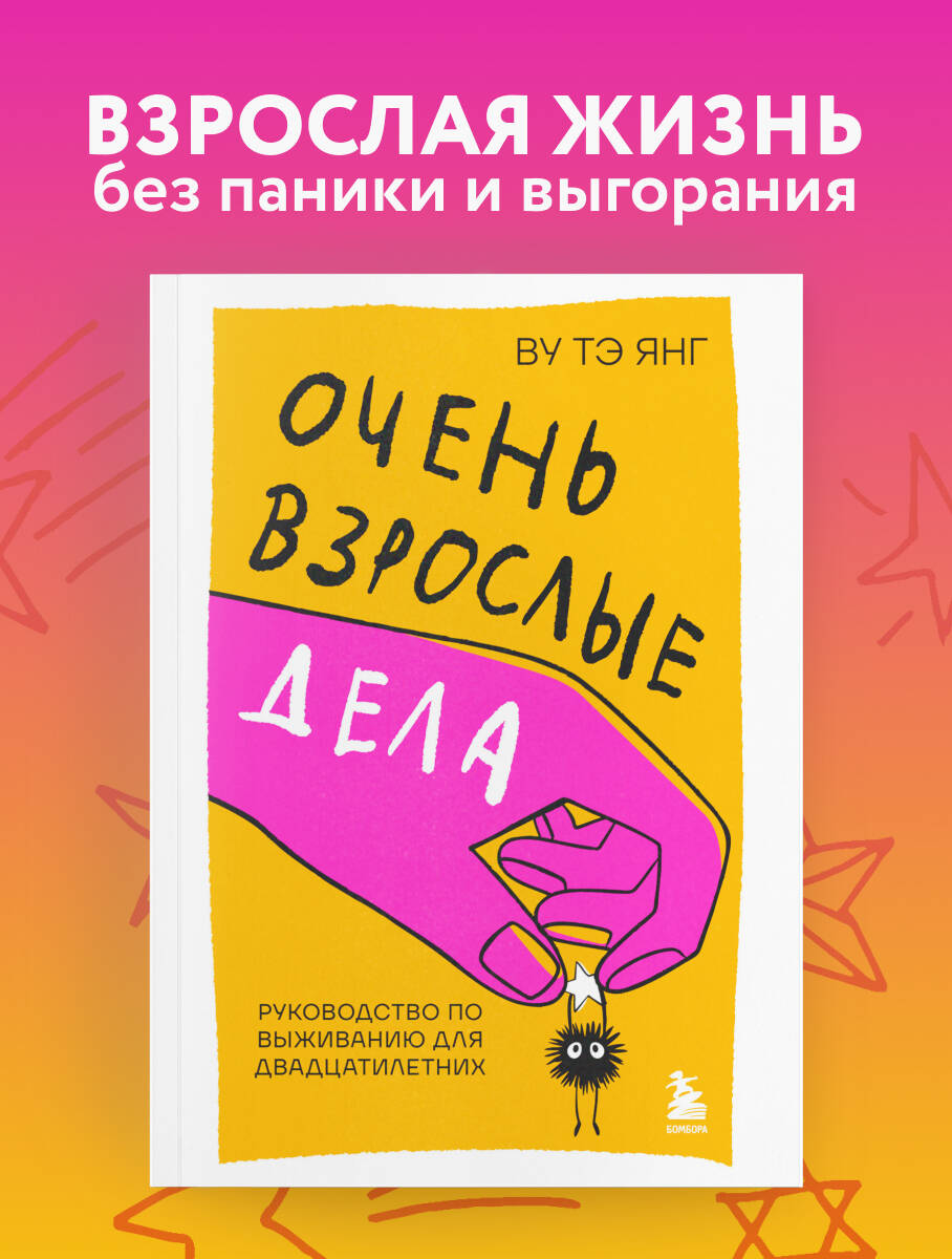Книга БОМБОРА Очень взрослые дела. Руководство по выживанию для двадцатилетних - фото 1