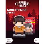 Конструктор Очень Странные Дела Уилл 107 дет.
