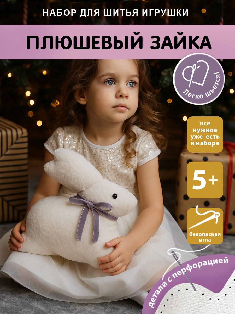 Набор для творчества HappyLine шитье Зайка - фото 1