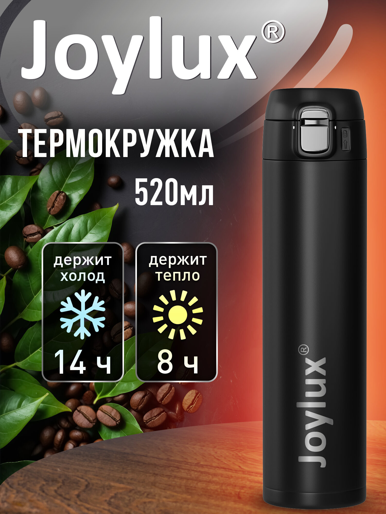 Термокружка Joylux автомобильная 520 мл термостакан для кофе и чая - фото 1