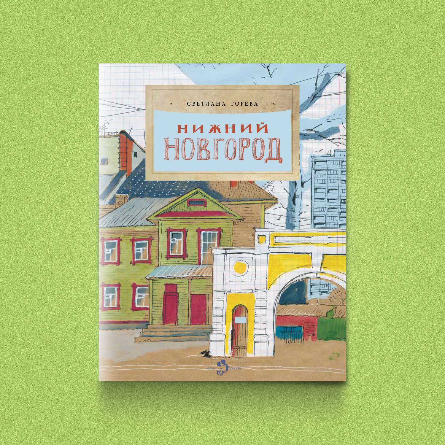 Книга Настя и Никита Детская - фото 1