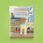 Книга Настя и Никита Детская